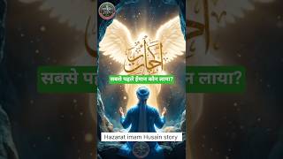 जब अल्लाह के नबी (S.A.W) ने पहली बार इस्लाम की बात बताई | हज़रत इमाम हुसैन स्टोरी