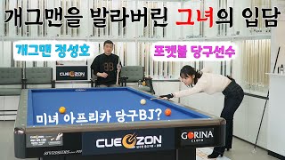 개그맨 정성호를 입으로 발라버린 미녀 당구선수&아프리카BJ🙆