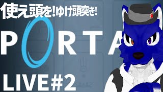 【 Portal 】も～っと頭を使うんだ！頭を！！…脳筋オオカミの頭突きで調査その2【 #ケモノVtuber 】