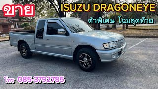 ขาย ISUZU DRAGONEYE ปี 2544 (2010)ตัวพิเศษ โฉมสุดท้าย รถอยุ่ตัวเมืองสุโขทัย 085-3792785