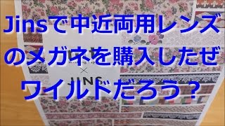 【開封動画】JINSでメガネを購入(中近両用レンズ)