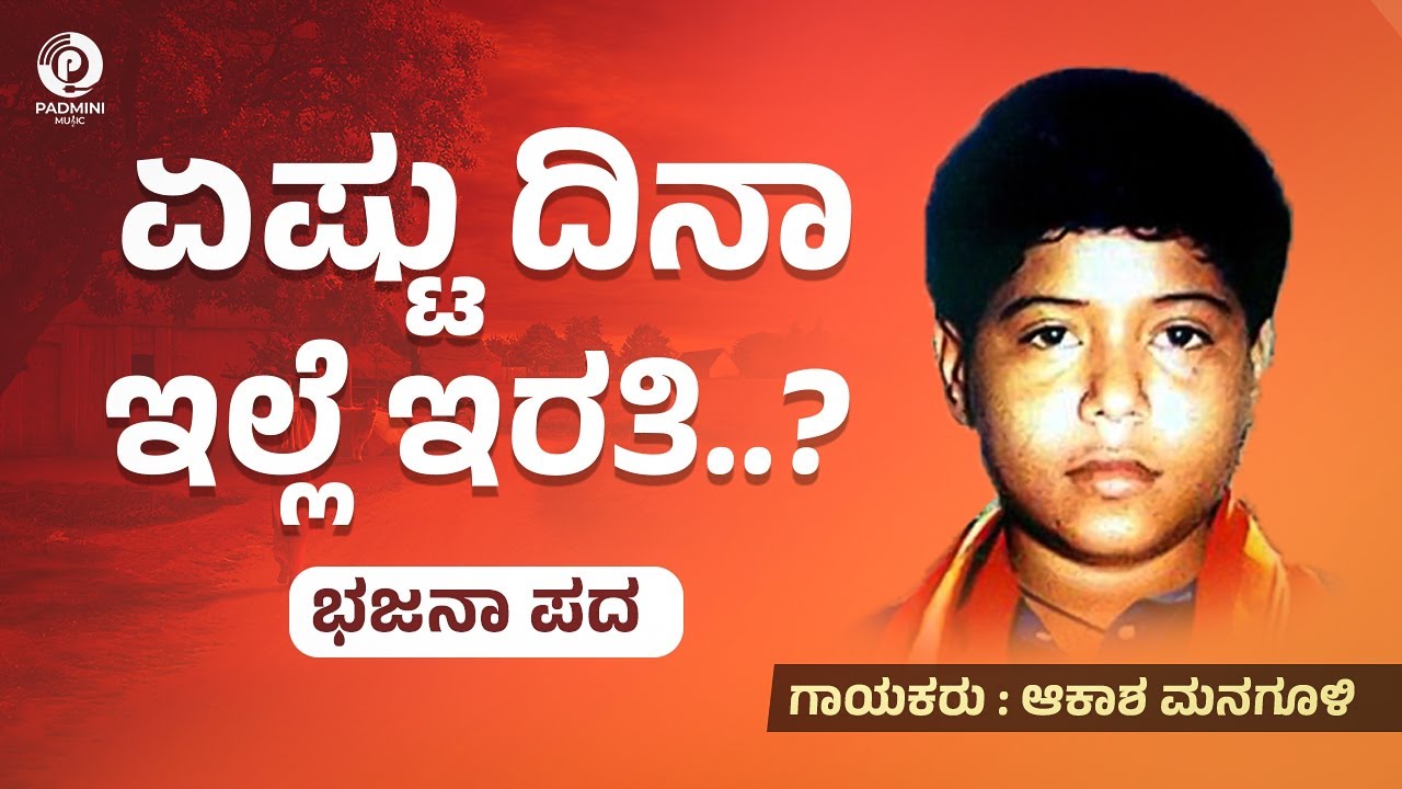 Eshtu Dina Ille Irati ( Official Song ) ಏಷ್ಟು ದಿನಾ ಇಲ್ಲೆ ಇರತಿ | ಆಕಾಶ ಮನಗೂಳಿ Akash Managuli