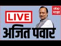 Ajit Pawar LIVE Baramati : बारामतीतमधून अजित पवार लाईव्ह ABP Majha