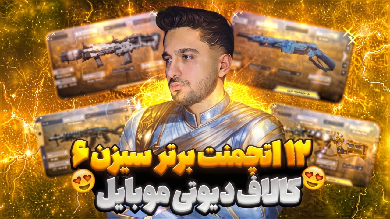 🔥 بهترین اتچمنت‌ های گان های باف شده سیزن ۶ کالاف دیوتی موبایل! | لیست رسمی اکتیویژن منتشر شد 😱