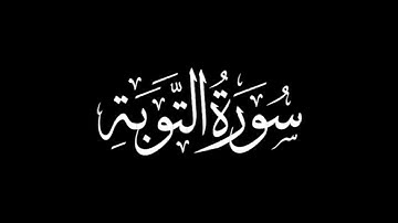 سورة التوبة كاملة | القارئ إلياس حجري | برواية ورش | بخلفية سوداء | black screen #قرآن #quran