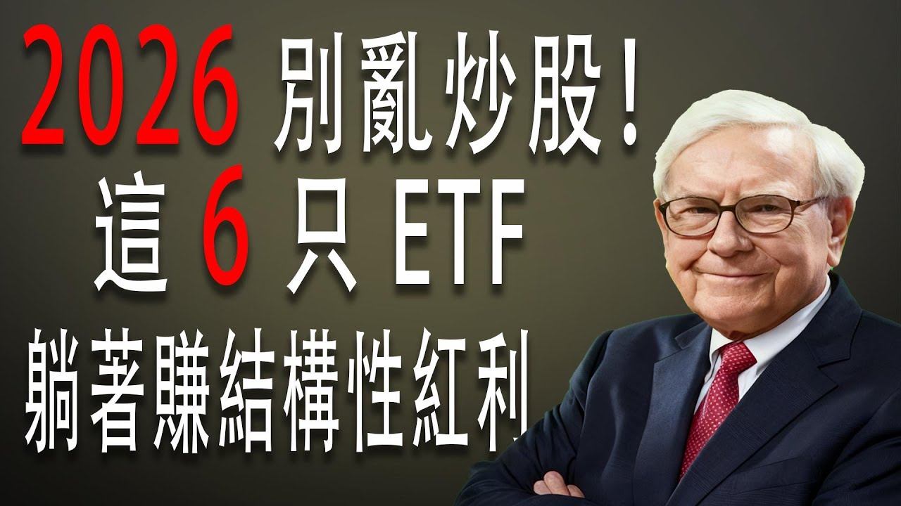 2026  ETF！6 大主線 + 核心衛星策略，普通人穩健上車 #2026 投資攻略 #ETF 推薦 #巴菲特理財 #平民投資