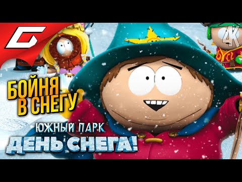 ДЕНЬ СНЕГА в ЮЖНОМ ПАРКЕ ➤ South Park: Snow Day