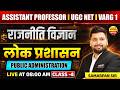 ASSISTANT PROFESSOR, UGC NET, MPTET VARG-1 POLITICAL SCIENCE लोक प्रशासन CLASS-4 BY SAMARPAN SIR