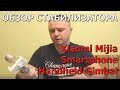 Распаковка и Обзор Стабилизатора от Сяоми стабилизатор Xiaomi Mijia Smartphone Handheld Gimbal