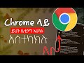 አሁኑኑ ይህን ሴቲንግ Chrome ላይ አስተካክሉ ጠቃሚ ቪዲዮ
