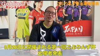 【卓球】ごぶりんず杯出場者発表