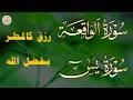 لاتحرم نفسك من الرزق والأجر سورة يس الواقعة تلاوة تريح القلوب عبدالغني حوا