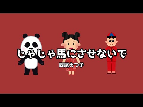 【らんま1/2】じゃじゃ馬にさせないで(FULLsize)【カラオケ】