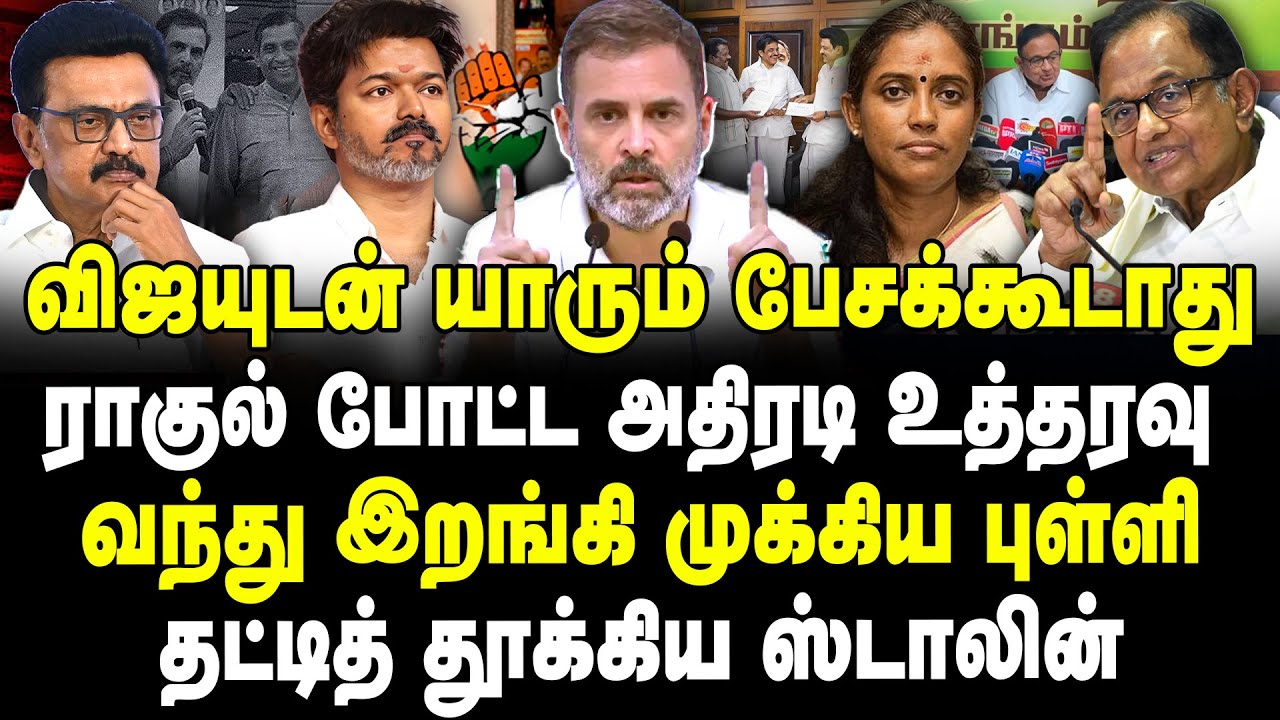 விஜயுடன் யாரும் பேசக்கூடாது! ராகுல் போட்ட அதிரடி உத்தரவு! வந்து இறங்கி முக்கிய புள்ளி! | Banu |