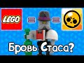 КАК ТАК? LEGO IDEAS Brawl Stars финальная битва, обзор набора лего