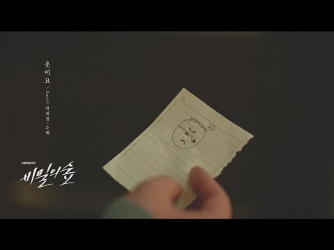 [MV] 한희정(Heejung Han), 소래(Sorae) - 웃어요(Smile) / 비밀의 숲 'Secret Forest' OST