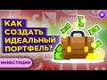 Инвестиционный портфель: правильная доля акций и облигаций / Инвестиции для чайников