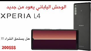 الوحش الياباني يعود من جديد || اعلنت سوني عن جهاز جديد Xperia L4 2020  فهل يستحق الشراء 