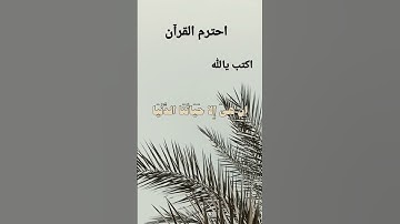 احترم القرآن الكريم...... اكتب يالله