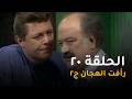 رأفت الهجان جـ2 الحلقة 20 من 27