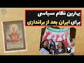 بهترین نظام سیاسی برای ایران بعد از براندازی 