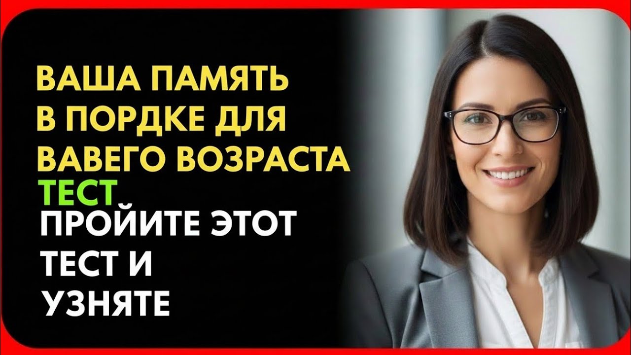ВАША ПАМЯТЬ В ПОРЯДКЕ ДЛЯ ВАШЕГО ВОЗРАСТА? 🧠 ПРОЙДИТЕ ЭТОТ ТЕСТ И УЗНАЙТЕ ПРАВДУ!