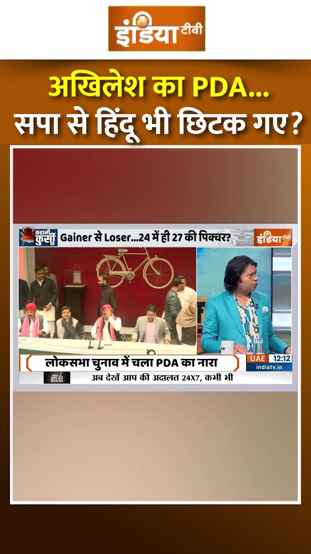अखिलेश का PDA...सपा से हिंदू भी छिटक गए? | #akhileshyadav #year2024 #samajwadiparty #yogiadityanath