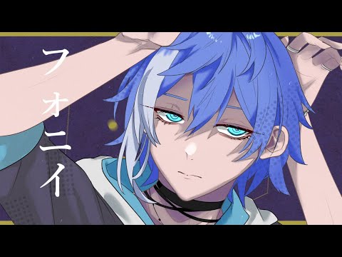 フォニイ/蒼空一夏　【歌ってみた】