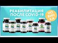 Набор NSP – Реабилитация после Covid-19. Ольга Шершун