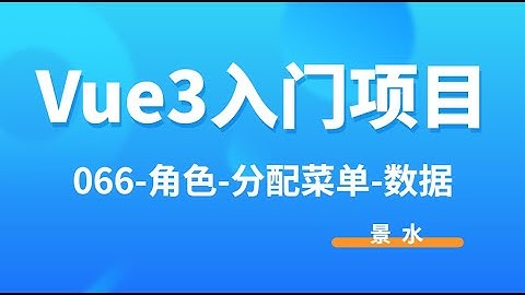 Vue3入门项目-066-角色-分配菜单-数据丨讲师·景水