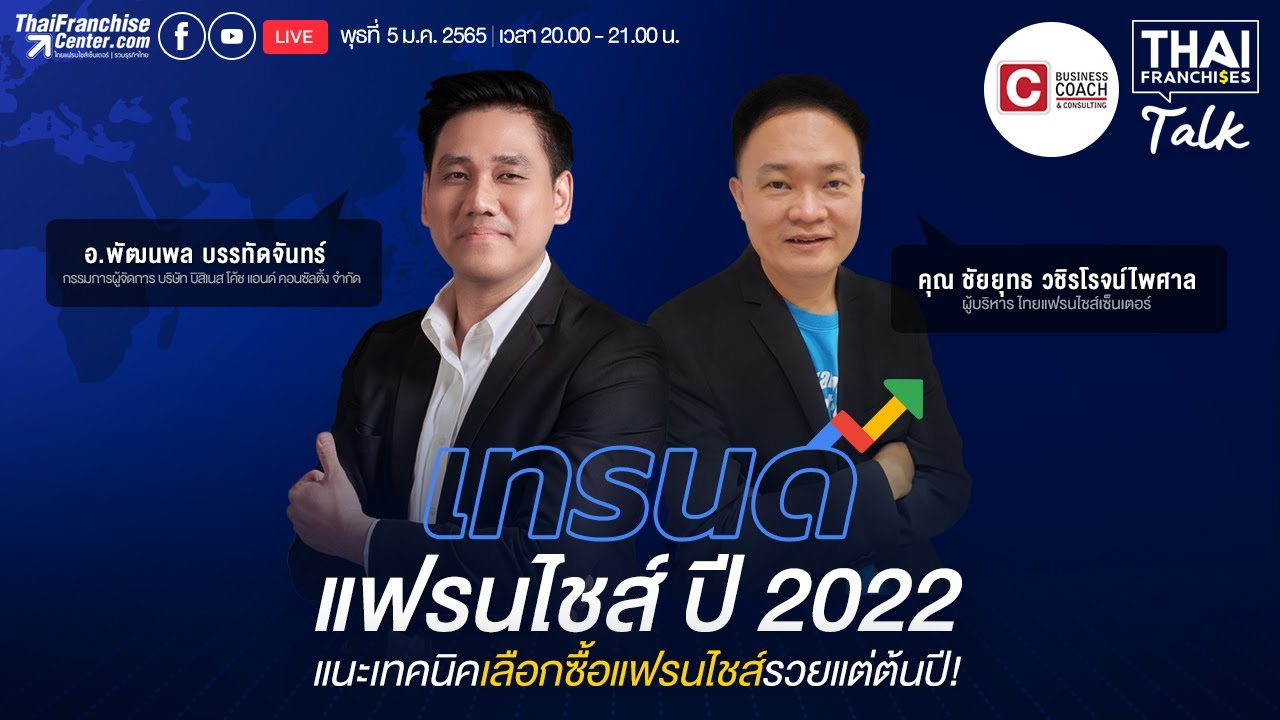 LIVE เทรนด์แฟรนไชส์ ปี 2022 แนะเทคนิคเลือกซื้อแฟรนไชส์รวยแต่ต้นปี!