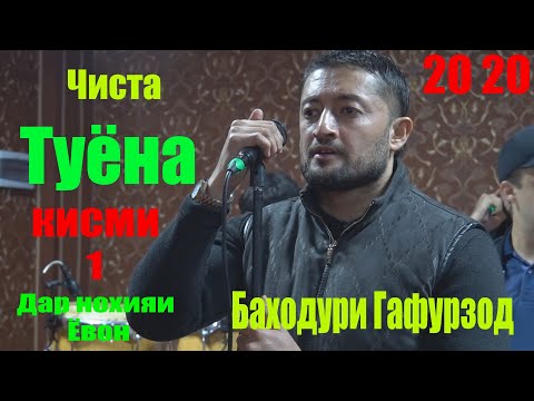 БАХОДУРИ ҒАФУРЗОД туёна