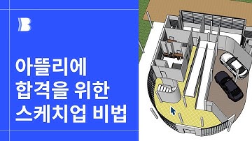 [3D] 아뜰리에 실무에 최적화된 스케치업 건축 모델링 온라인 클래스