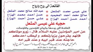 سورة الفاتحة ميثم التمار