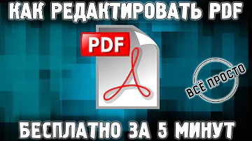 Можно ли в пдф редактировать документ
