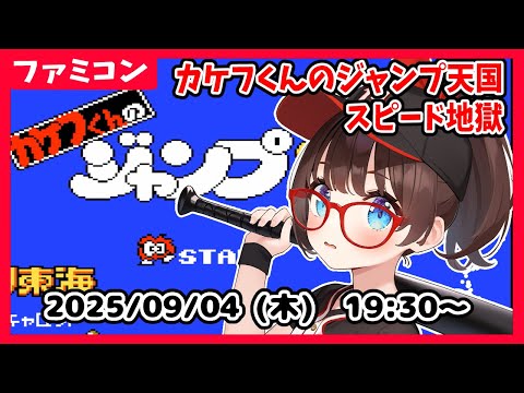 【カケフくんのジャンプ天国スピード地獄】むかーーーーしやったことはある、けれども……ゆるっと遊びますー！【ネタバレ注意】