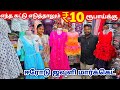 எந்த கட்டு எடுத்தாலும் ₹10 ரூபாய்க்கு | Erode Kids Wholesale Market | Ready Made Wholesale