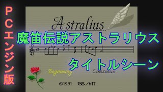【魔笛伝説アストラリウス】PCエンジン版　タイトルシーン