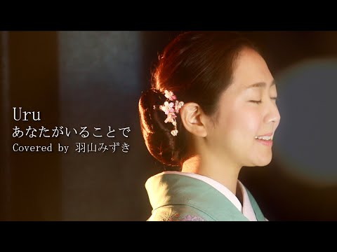 あなたがいることで／Uru（Covered by 羽山みずき）