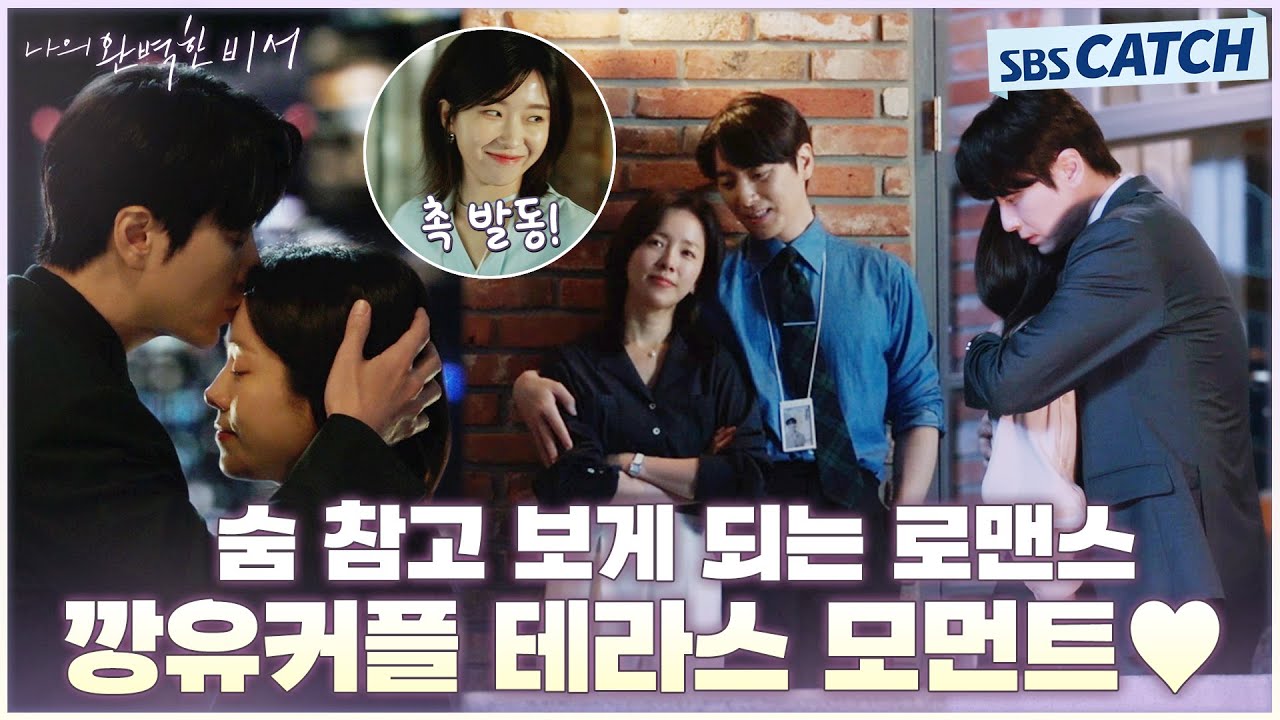 숨 참고 보게 되는 테라스 모먼트💓 깡유커플 로맨스에 잇몸이 말라요..😮 #나의완벽한비서 #LOVESCOUT #SBSCatch