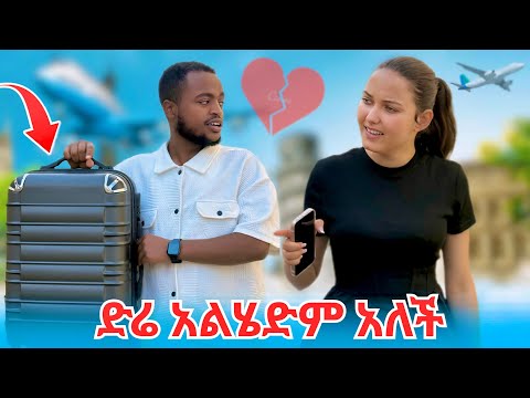 ሳታስበው ከከተማ እንውጣ አልኳት ፕራንክ አደረግናት 