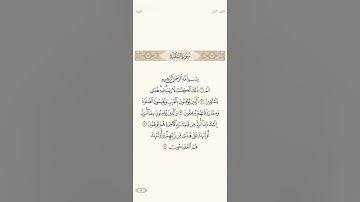 تكرار الوجه الاول من سورة البقره 10 مرات بصوت القارئ احمد النفيس ( صفحه 2 و 3 )