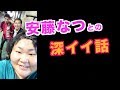 【安藤なつとの深イイ話】#470 エル・カブキの今日の10分おろし 2019/5/30