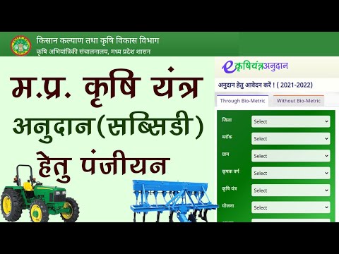 MP Krishi Yantra Anudan Yojna Panjiyan 2021 | e-krishi yantra subsidy online registration kaise kare