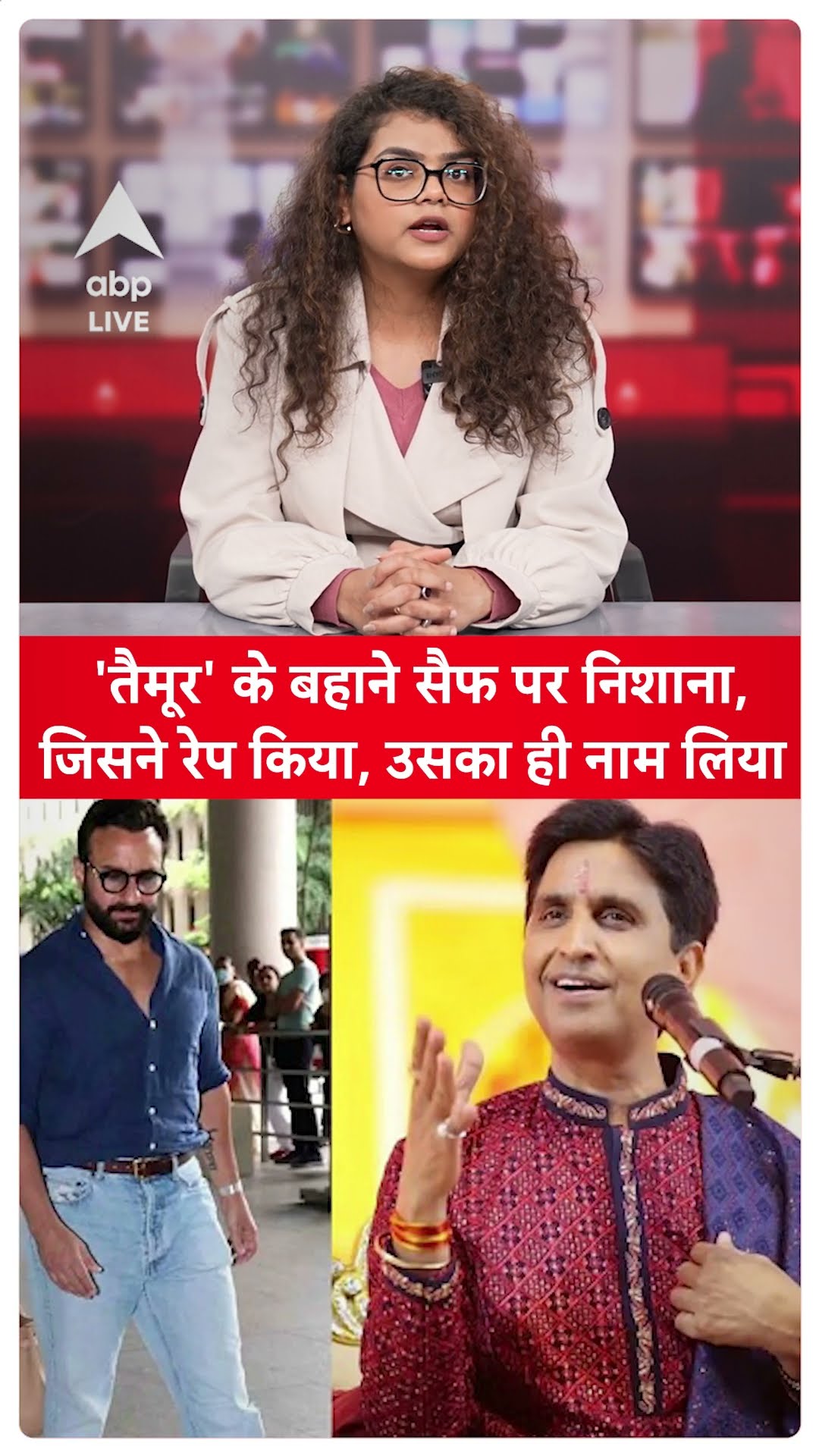 अब Kumar Vishwas ने Saif Ali Khan पर भी साधा निशाना...सुनिए क्या बोला
