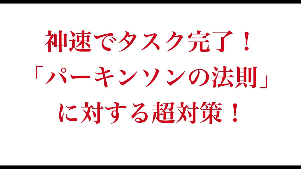 の 法則 と は パーキンソン