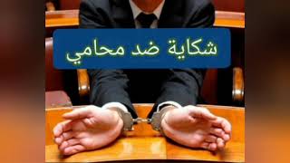 شكاية ضد محامي في القانون المغربي