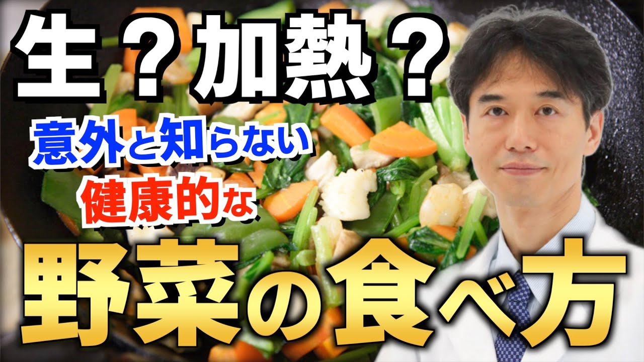 野菜は生？加熱？健康効果を最大限に引き出す食べ方