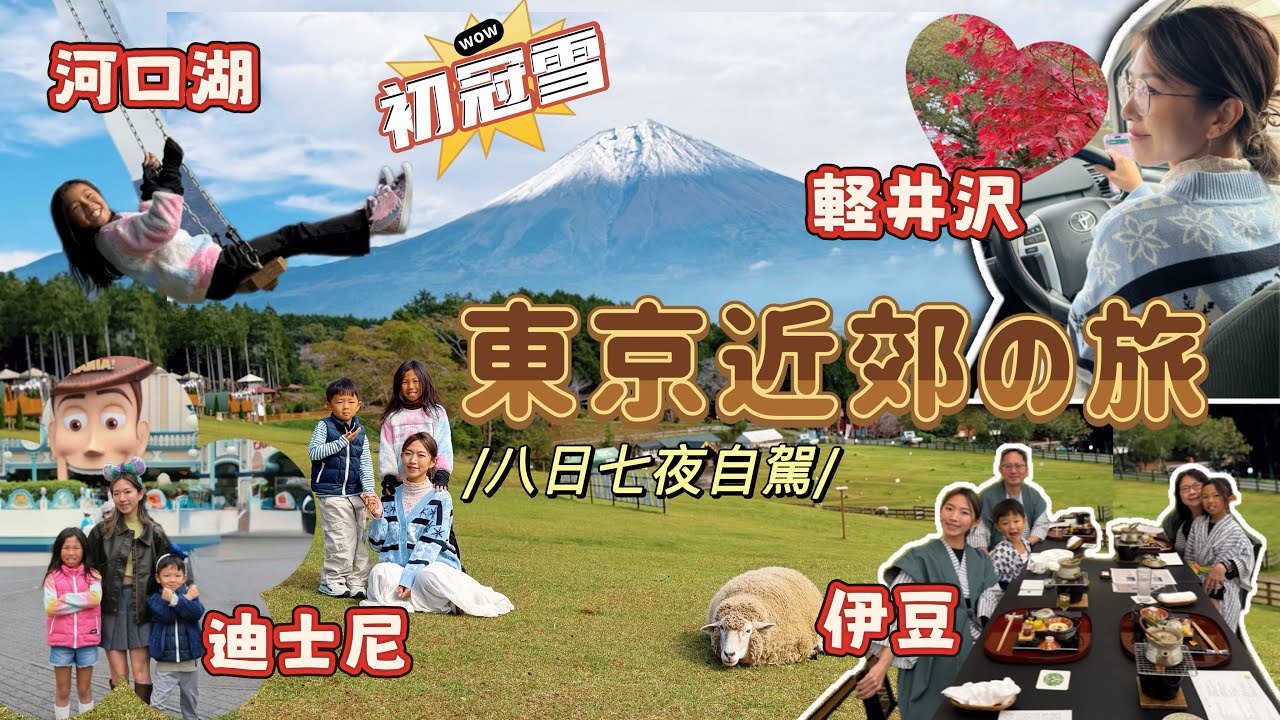 【家族旅遊！￼東京近郊自駕遊】￼ 軽井沢→河口湖→伊豆→東京🇯🇵無敵靚景牧場💯 ￼以為看不到富士山了，結果原來上天自有安排🗻！｜Mingsze
