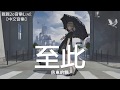 房東的貓 - 至此【動態歌詞Lyrics】 Download Mp4